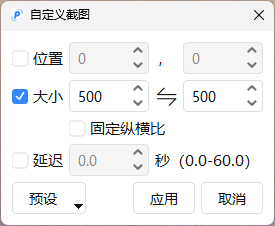 自定义截图