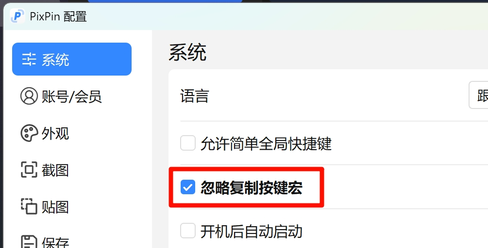 忽略复制按键宏